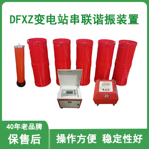 变电站串联谐振设备