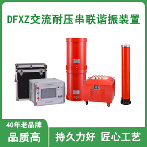 交流耐压串联谐振