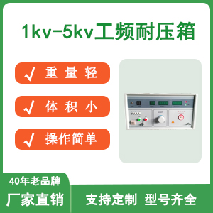 工频耐压箱