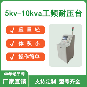 工频耐压台