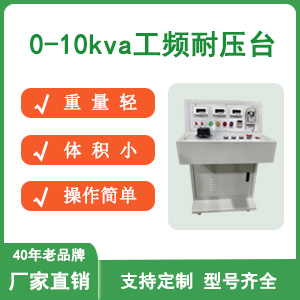 10kva工频耐压台