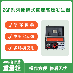 ZGF系列直流高压发生器