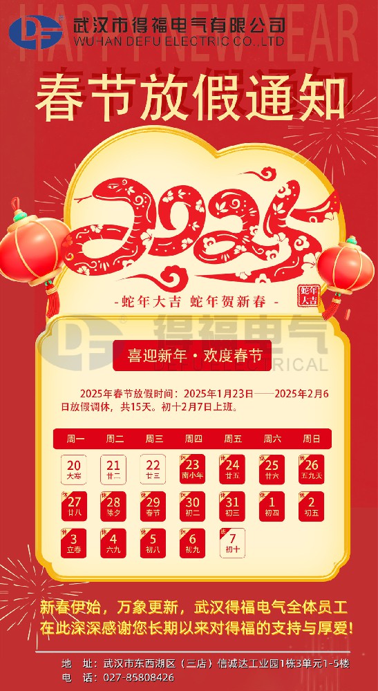 武汉得福电气春节放假通知