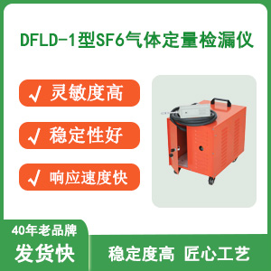SF6(DFLD-1型)小图-缩略图.jpg