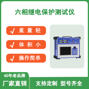 DF1200六相继电保护测试仪
