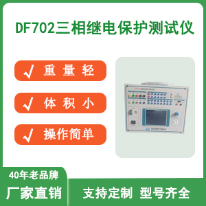 DF702三相继电保护测试仪