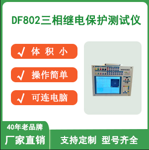 DF802三相继电保护测试仪