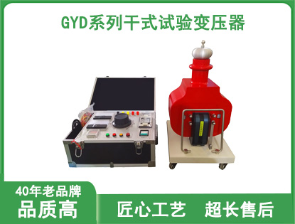GYD系列干式试验变压器