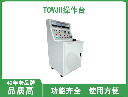 TCWJH操作台