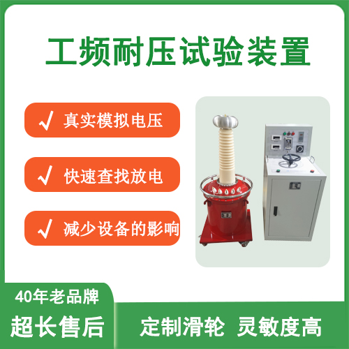 工频耐压试验装置