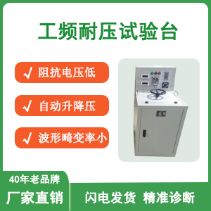 工频耐压试验台