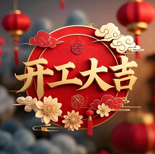 开工大吉！武汉得福电气马力全开